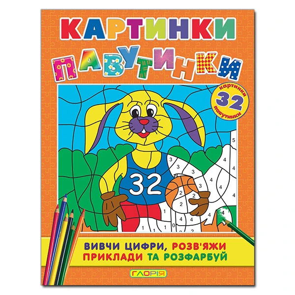 Розмальовки. Картинки - павутинки. Помаранчева. Глорія