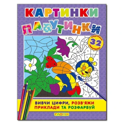 Розмальовки. Картинки - павутинки. Фіолетова. Глорія