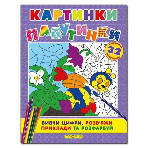 Розмальовки. Картинки - павутинки. Фіолетова. Глорія