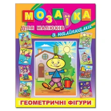 Саморобки. Мозаїка для малюків з наліпками. Цибуліно. Глорія