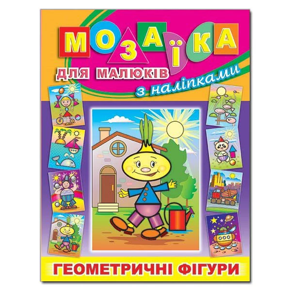 Саморобки. Мозаїка для малюків з наліпками. Цибуліно. Глорія