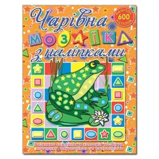 Саморобки. Чарівна мозаїка з наліпками. Жабка. Глорія