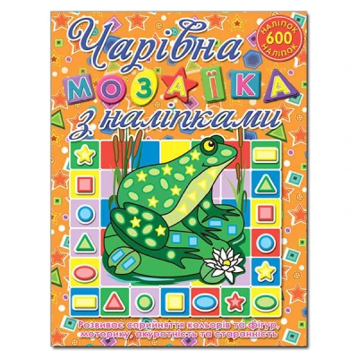 Саморобки. Чарівна мозаїка з наліпками. Жабка. Глорія