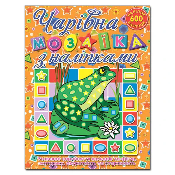 Саморобки. Чарівна мозаїка з наліпками. Жабка. Глорія