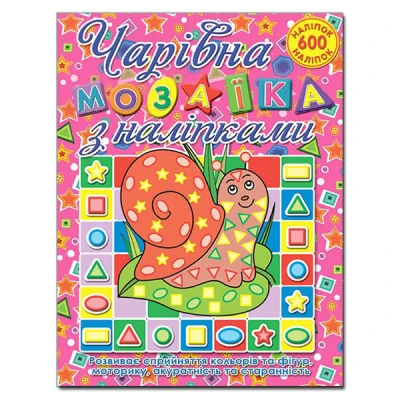 Саморобки. Чарівна мозаїка з наліпками. Равлик. Глорія