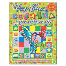 Саморобки. Чарівна мозаїка з наліпками. Колібрі. Глорія
