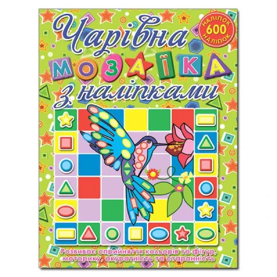 Саморобки. Чарівна мозаїка з наліпками. Колібрі. Глорія