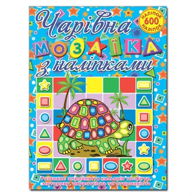 Саморобки. Чарівна мозаїка з наліпками. Черепашка. Глорія