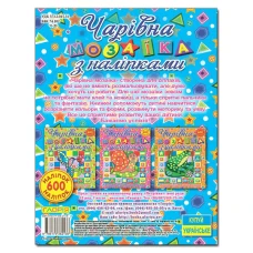 Саморобки. Чарівна мозаїка з наліпками. Черепашка. Глорія