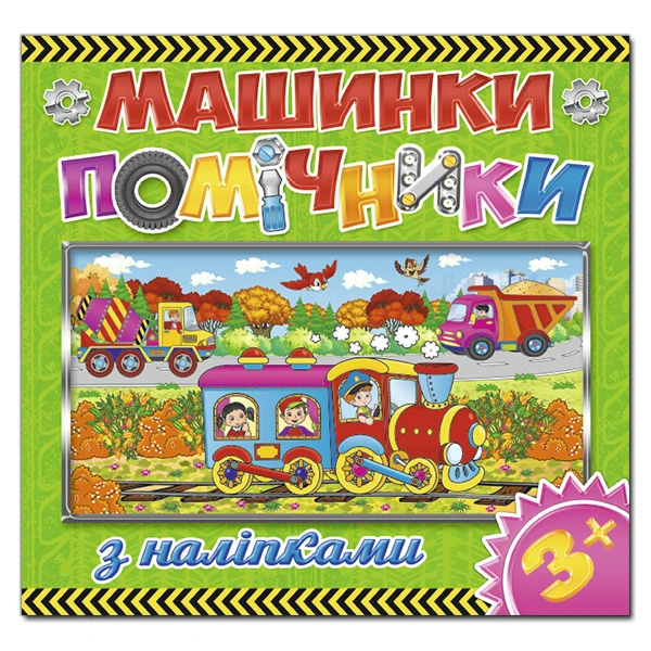 Саморобки. Машинки - помічники. Зелена. Глорія