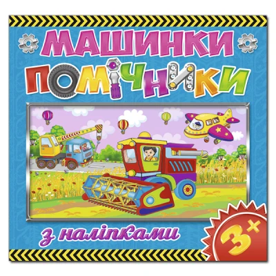 Саморобки. Машинки - помічники. Синя. Глорія