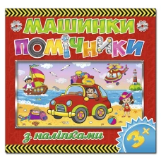 Саморобки. Машинки - помічники. Червона. Глорія