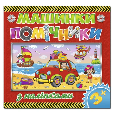 Саморобки. Машинки - помічники. Червона. Глорія