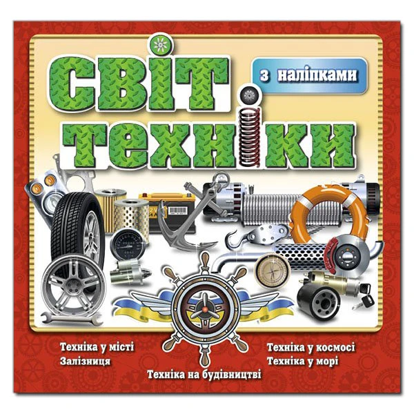 Саморобки. Світ техніки. Червона. Глорія