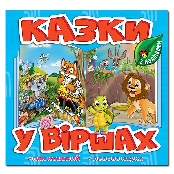 Саморобки. Казки у віршах. Блакитна. Глорія
