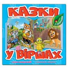 Саморобки. Казки у віршах. Блакитна. Глорія
