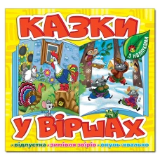Саморобки. Казки у віршах. Жовта. Глорія