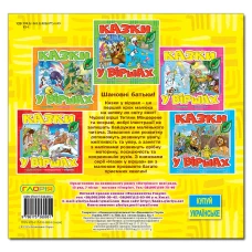 Саморобки. Казки у віршах. Жовта. Глорія