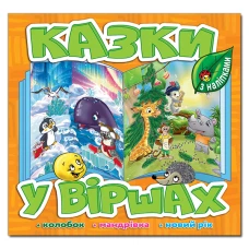 Саморобки. Казки у віршах. Помаранчева. Глорія