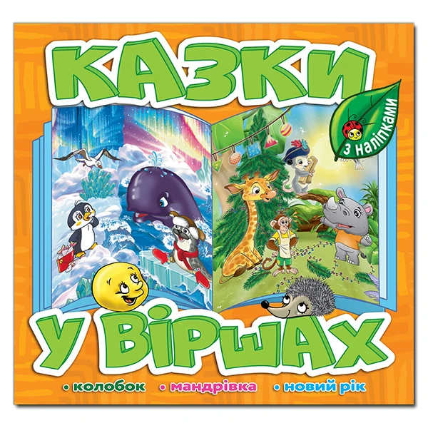 Саморобки. Казки у віршах. Помаранчева. Глорія