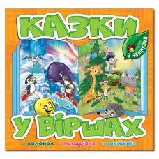 Саморобки. Казки у віршах. Помаранчева. Глорія