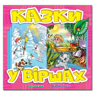 Саморобки. Казки у віршах. Рожева. Глорія