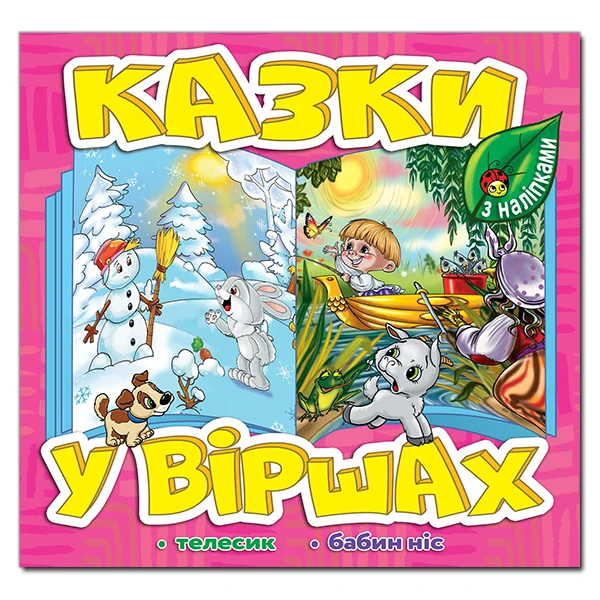 Саморобки. Казки у віршах. Рожева. Глорія