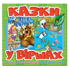 Саморобки. Казки у віршах. Салатова. Глорія