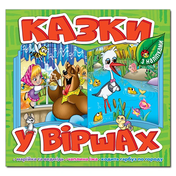 Саморобки. Казки у віршах. Салатова. Глорія