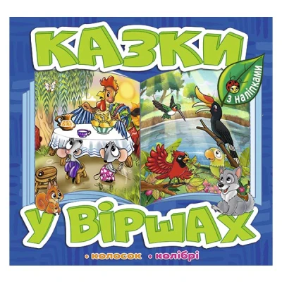 Саморобки. Казки у віршах. Синя. Глорія