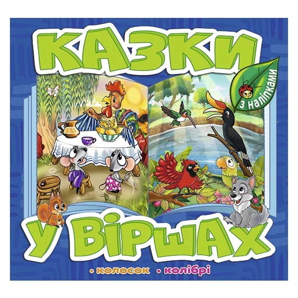 Саморобки. Казки у віршах. Синя. Глорія