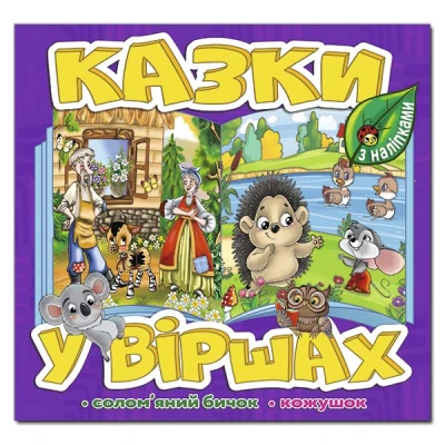 Саморобки. Казки у віршах. Фіолетова. Глорія