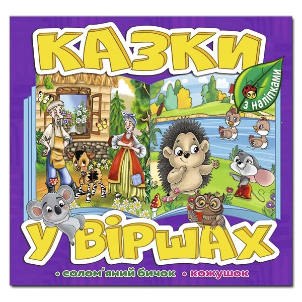 Саморобки. Казки у віршах. Фіолетова. Глорія