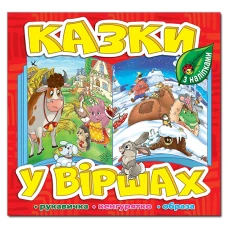 Саморобки. Казки у віршах. Червона. Глорія