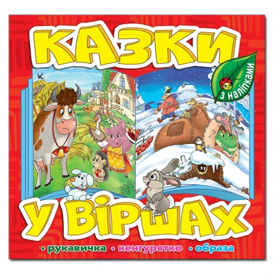 Саморобки. Казки у віршах. Червона. Глорія