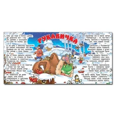 Саморобки. Казки у віршах. Червона. Глорія