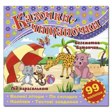 Саморобки. Казочки-читаночки. Бузкова. Глорія