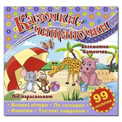 Саморобки. Казочки-читаночки. Бузкова. Глорія