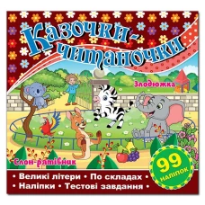 Саморобки. Казочки-читаночки. Шоколадна. Глорія