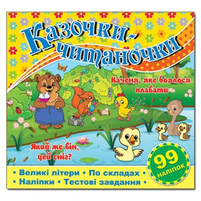 Саморобки. Казочки-читаночки. Жовта. Глорія