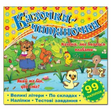 Саморобки. Казочки-читаночки. Жовта. Глорія