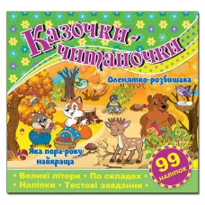 Саморобки. Казочки-читаночки. Зелена. Глорія