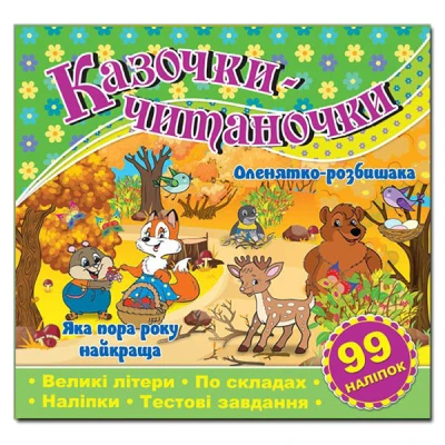 Саморобки. Казочки-читаночки. Зелена. Глорія