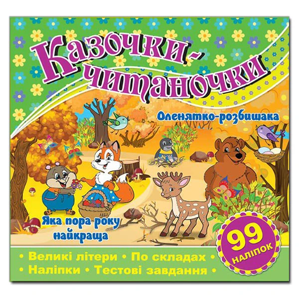 Саморобки. Казочки-читаночки. Зелена. Глорія