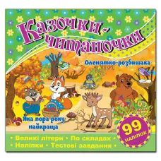 Саморобки. Казочки-читаночки. Зелена. Глорія