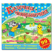 Саморобки. Казочки-читаночки. Синя. Глорія