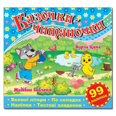 Саморобки. Казочки-читаночки. Синя. Глорія