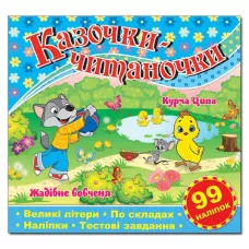 Саморобки. Казочки-читаночки. Синя. Глорія