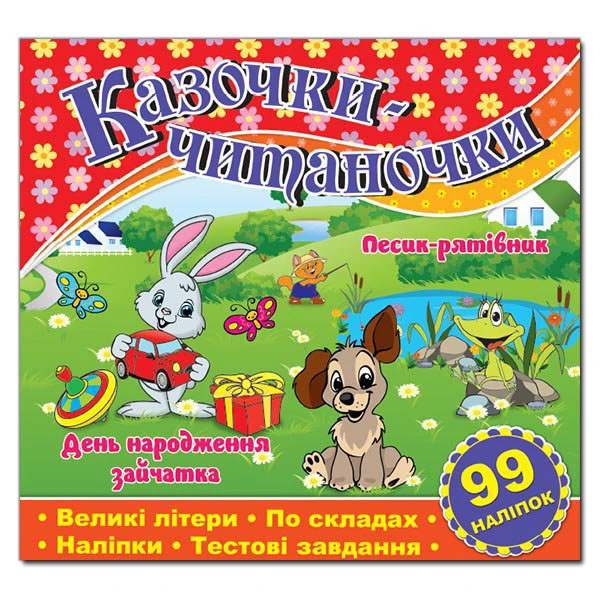 Саморобки. Казочки-читаночки. Червона. Глорія