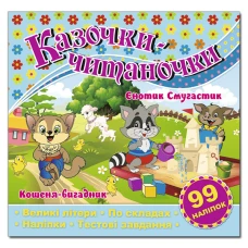 Саморобки. Казочки-читаночки. Блакитна. Глорія